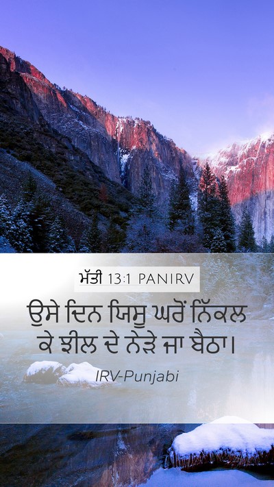 ਮੱਤੀ 13:1 PANIRV Mobile Phone Wallpaper - ਉਸੇ ਦਿਨ ਯਿਸੂ ਘਰੋਂ - Mobile Bible Verse Wallpaper