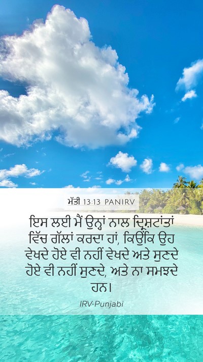 ਮੱਤੀ 13:13 PANIRV Bible Verse Image