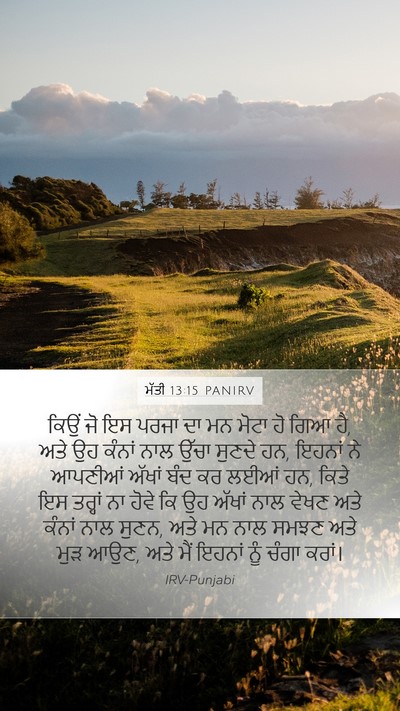 ਮੱਤੀ 13:15 PANIRV Bible Verse Image