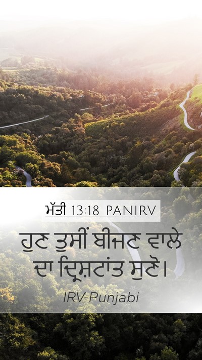 ਮੱਤੀ 13:18 PANIRV Bible Verse Image