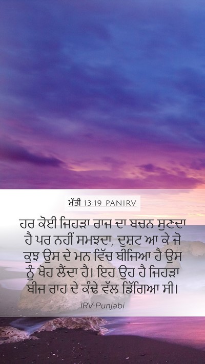 ਮੱਤੀ 13:19 PANIRV Bible Verse Image
