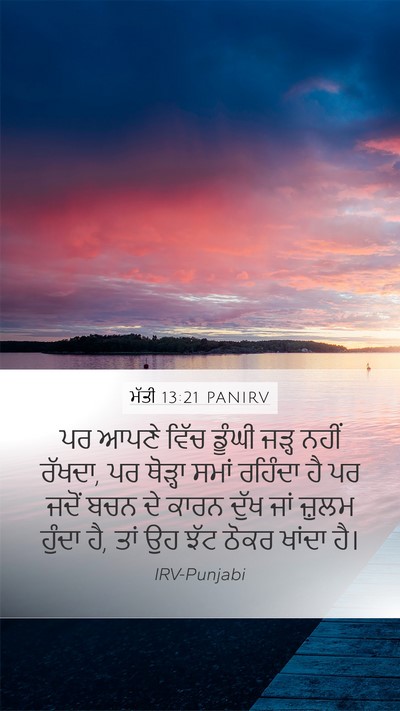 ਮੱਤੀ 13:21 PANIRV Bible Verse Image
