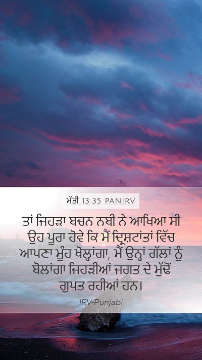 ਮੱਤੀ 13:35 PANIRV Bible Verse Image
