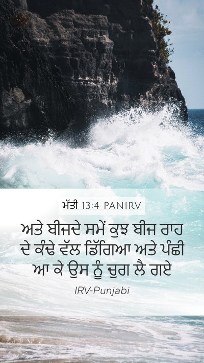 ਮੱਤੀ 13:4 PANIRV Mobile Phone Wallpaper - ਅਤੇ ਬੀਜਦੇ ਸਮੇਂ ਕੁਝ - Mobile Bible Verse Wallpaper