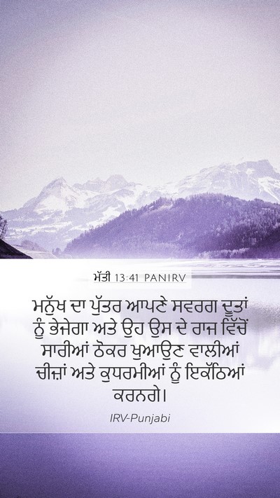 ਮੱਤੀ 13:41 PANIRV Bible Verse Image