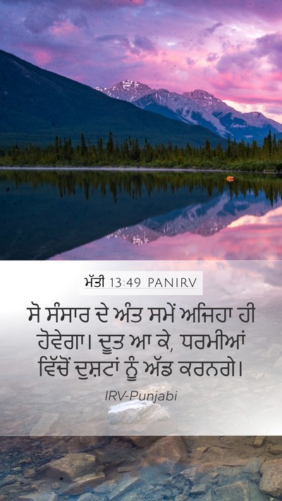 ਮੱਤੀ 13:49 PANIRV Bible Verse Image