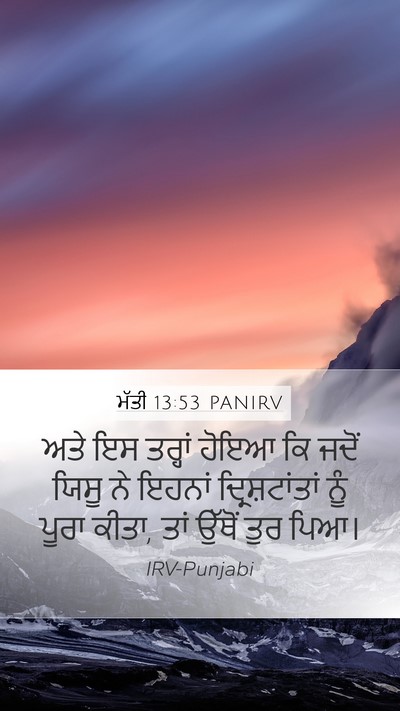 ਮੱਤੀ 13:53 PANIRV Bible Verse Image