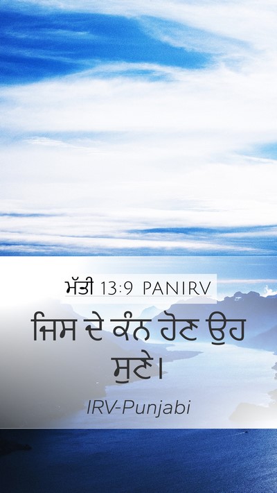 ਮੱਤੀ 13:9 PANIRV Bible Verse Image