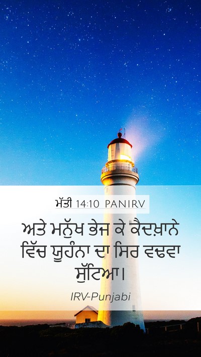 ਮੱਤੀ 14:10 PANIRV Mobile Phone Wallpaper - ਅਤੇ ਮਨੁੱਖ ਭੇਜ ਕੇ - Mobile Bible Verse Wallpaper