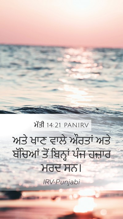 ਮੱਤੀ 14:21 PANIRV Mobile Phone Wallpaper - ਅਤੇ ਖਾਣ ਵਾਲੇ ਔਰਤਾਂ - Mobile Bible Verse Wallpaper