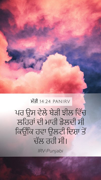 ਮੱਤੀ 14:24 PANIRV Mobile Phone Wallpaper - ਪਰ ਉਸ ਵੇਲੇ ਬੇੜੀ ਝੀਲ - Mobile Bible Verse Wallpaper