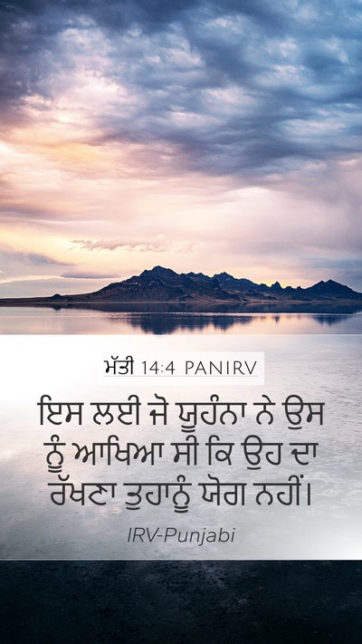 ਮੱਤੀ 14:4 PANIRV Mobile Phone Wallpaper - ਇਸ ਲਈ ਜੋ ਯੂਹੰਨਾ ਨੇ - Mobile Bible Verse Wallpaper