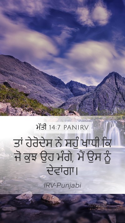 ਮੱਤੀ 14:7 PANIRV Bible Verse Image