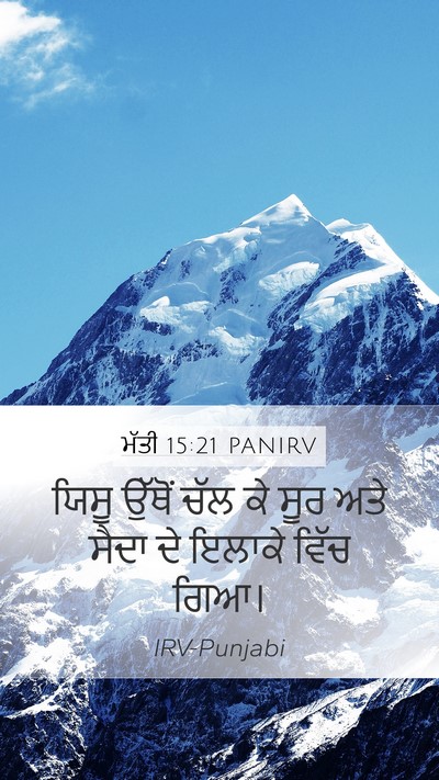 ਮੱਤੀ 15:21 PANIRV Bible Verse Image