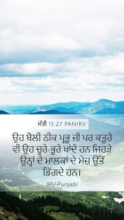 ਮੱਤੀ 15:27 PANIRV Mobile Phone Wallpaper - ਉਹ ਬੋਲੀ ਠੀਕ ਪ੍ਰਭੂ - Mobile Bible Verse Wallpaper