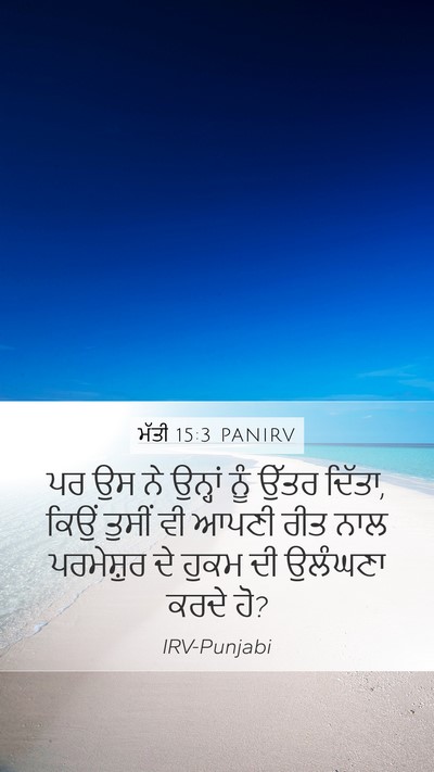 ਮੱਤੀ 15:3 PANIRV Mobile Phone Wallpaper - ਪਰ ਉਸ ਨੇ ਉਨ੍ਹਾਂ ਨੂੰ - Mobile Bible Verse Wallpaper