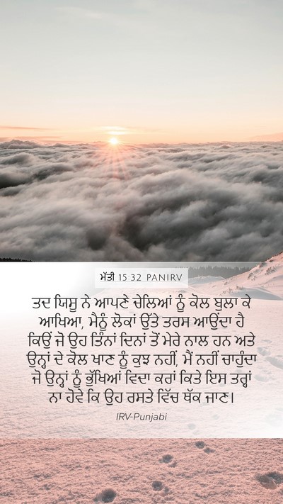 ਮੱਤੀ 15:32 PANIRV Bible Verse Image