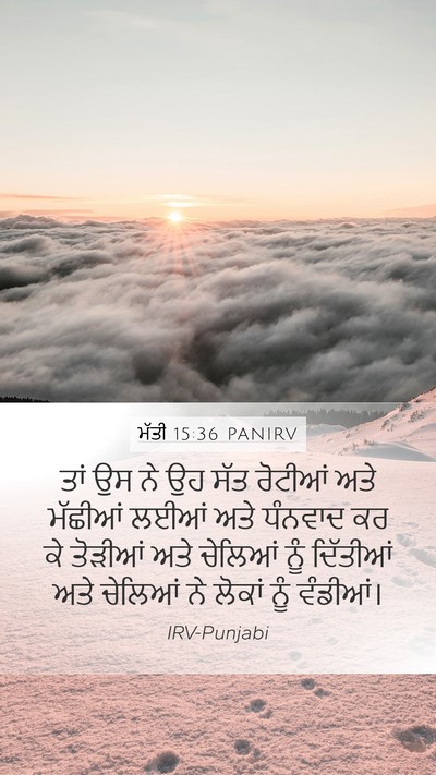 ਮੱਤੀ 15:36 PANIRV Bible Verse Image