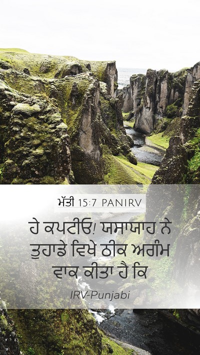 ਮੱਤੀ 15:7 PANIRV Mobile Phone Wallpaper - ਹੇ ਕਪਟੀਓ! ਯਸਾਯਾਹ ਨੇ - Mobile Bible Verse Wallpaper