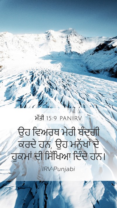 ਮੱਤੀ 15:9 PANIRV Bible Verse Image