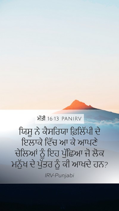 ਮੱਤੀ 16:13 PANIRV Bible Verse Image