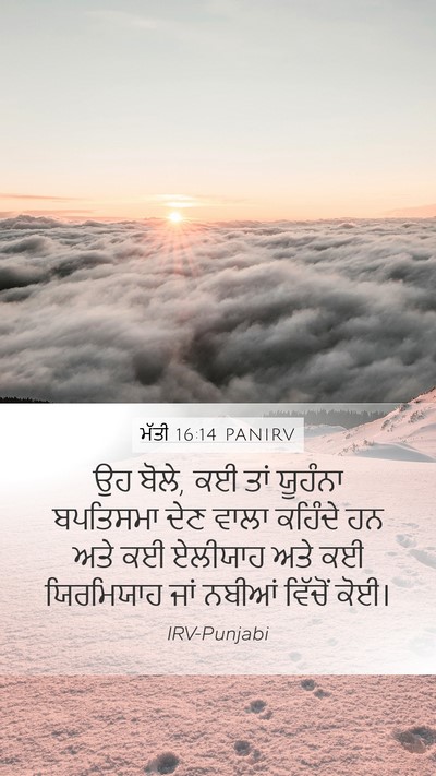 ਮੱਤੀ 16:14 PANIRV Bible Verse Image