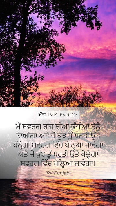 ਮੱਤੀ 16:19 PANIRV Bible Verse Image