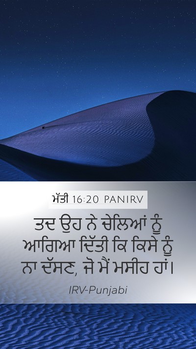ਮੱਤੀ 16:20 PANIRV Bible Verse Image