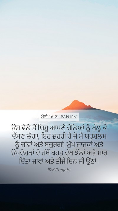 ਮੱਤੀ 16:21 PANIRV Bible Verse Image
