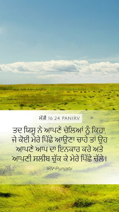 ਮੱਤੀ 16:24 PANIRV Bible Verse Image