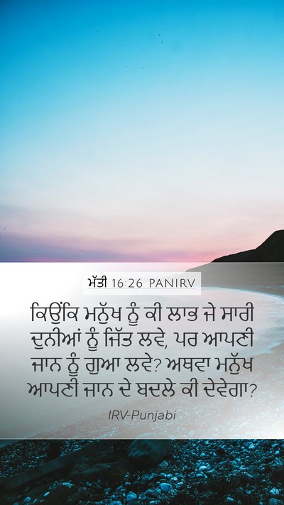 ਮੱਤੀ 16:26 PANIRV Bible Verse Image