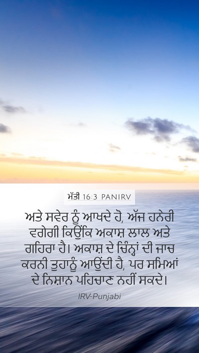 ਮੱਤੀ 16:3 PANIRV Bible Verse Image