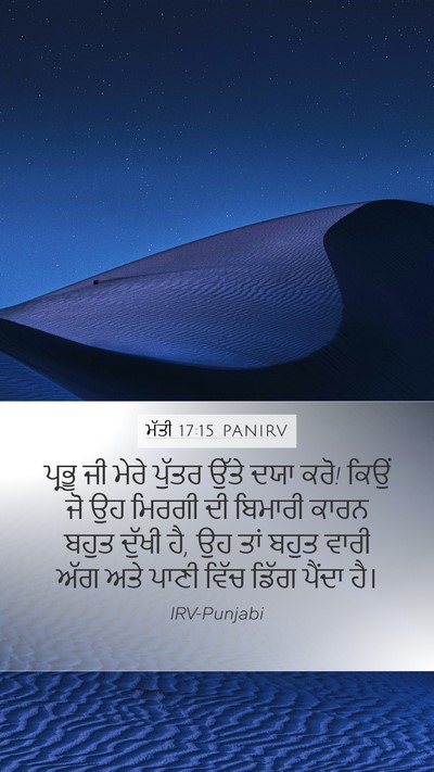 ਮੱਤੀ 17:15 PANIRV Bible Verse Image