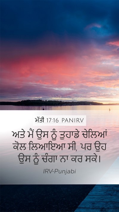 ਮੱਤੀ 17:16 PANIRV Mobile Phone Wallpaper - ਅਤੇ ਮੈਂ ਉਸ ਨੂੰ - Mobile Bible Verse Wallpaper