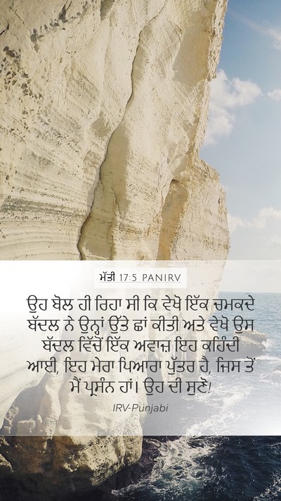 ਮੱਤੀ 17:5 PANIRV Bible Verse Image