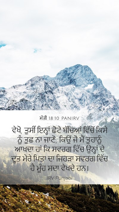 ਮੱਤੀ 18:10 PANIRV Bible Verse Image