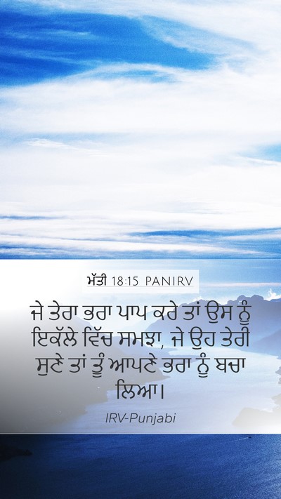 ਮੱਤੀ 18:15 PANIRV Bible Verse Image
