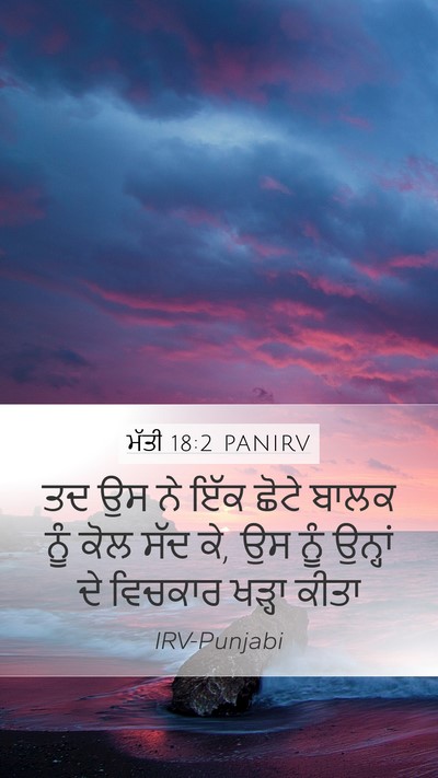 ਮੱਤੀ 18:2 PANIRV Mobile Phone Wallpaper - ਤਦ ਉਸ ਨੇ ਇੱਕ ਛੋਟੇ - Mobile Bible Verse Wallpaper