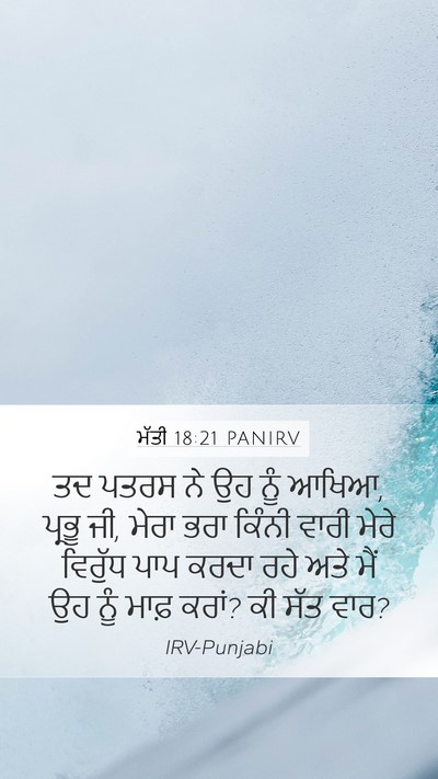 ਮੱਤੀ 18:21 PANIRV Bible Verse Image