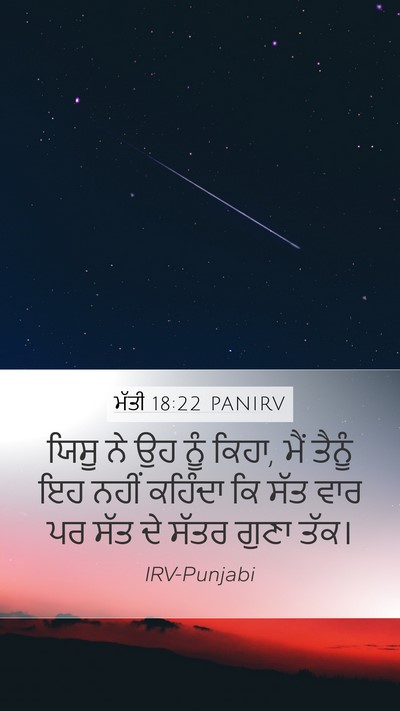 ਮੱਤੀ 18:22 PANIRV Mobile Phone Wallpaper - ਯਿਸੂ ਨੇ ਉਹ ਨੂੰ - Mobile Bible Verse Wallpaper