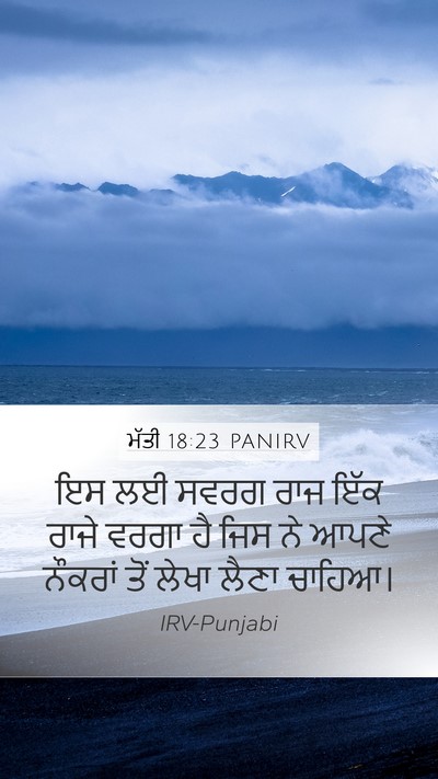 ਮੱਤੀ 18:23 PANIRV Bible Verse Image
