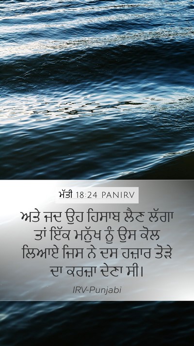 ਮੱਤੀ 18:24 PANIRV Bible Verse Image