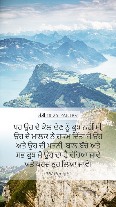 ਮੱਤੀ 18:25 PANIRV Bible Verse Image