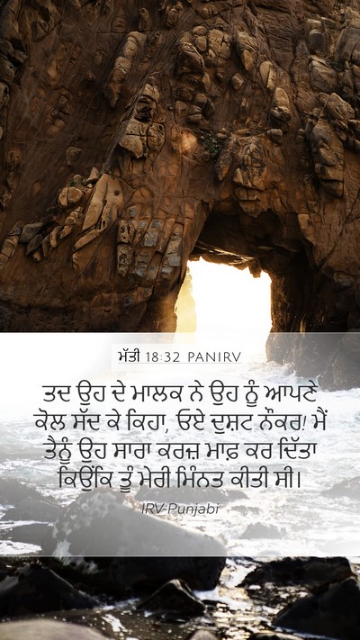 ਮੱਤੀ 18:32 PANIRV Bible Verse Image