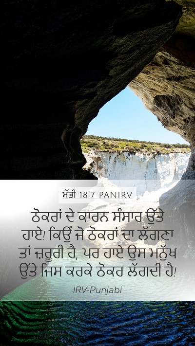 ਮੱਤੀ 18:7 PANIRV Bible Verse Image
