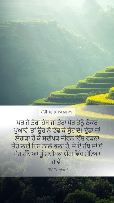 ਮੱਤੀ 18:8 PANIRV Mobile Phone Wallpaper - ਪਰ ਜੇ ਤੇਰਾ ਹੱਥ ਜਾਂ - Mobile Bible Verse Wallpaper
