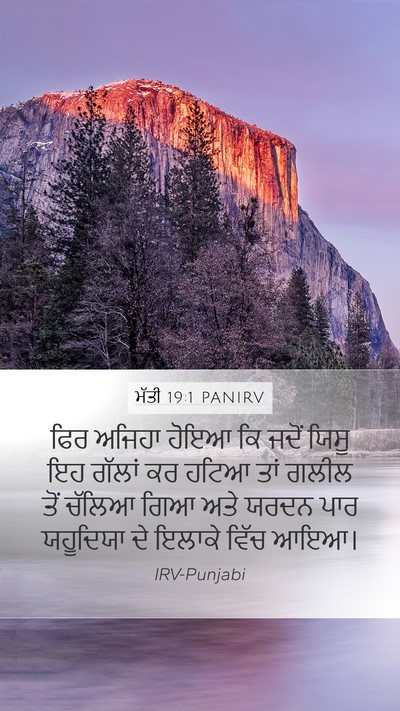 ਮੱਤੀ 19:1 PANIRV Bible Verse Image