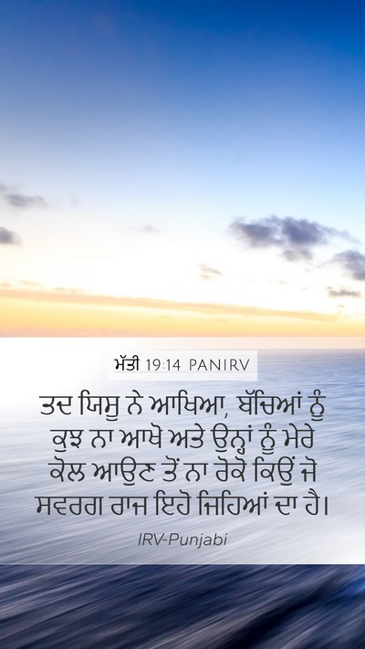 ਮੱਤੀ 19:14 PANIRV Bible Verse Image
