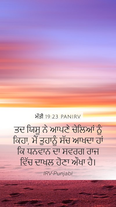ਮੱਤੀ 19:23 PANIRV Bible Verse Image
