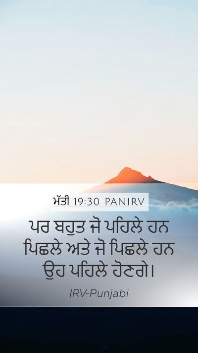 ਮੱਤੀ 19:30 PANIRV Bible Verse Image